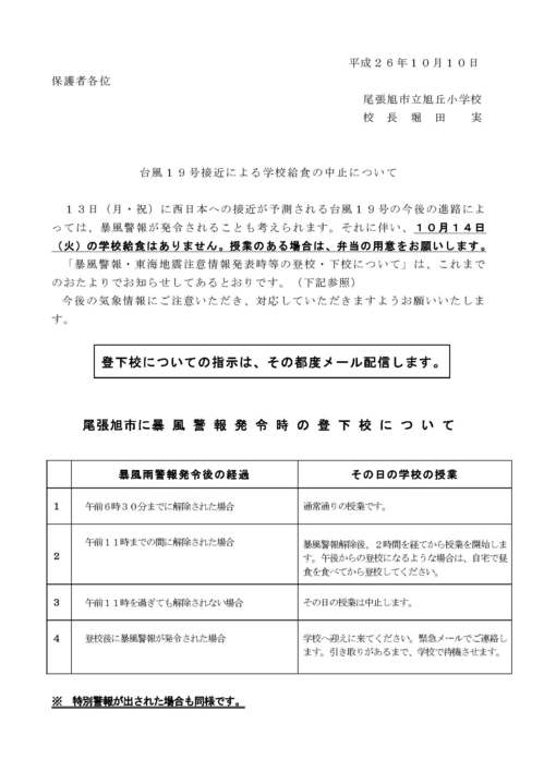 (26.10.10)台風接近による給食中止のお知らせ.jpg