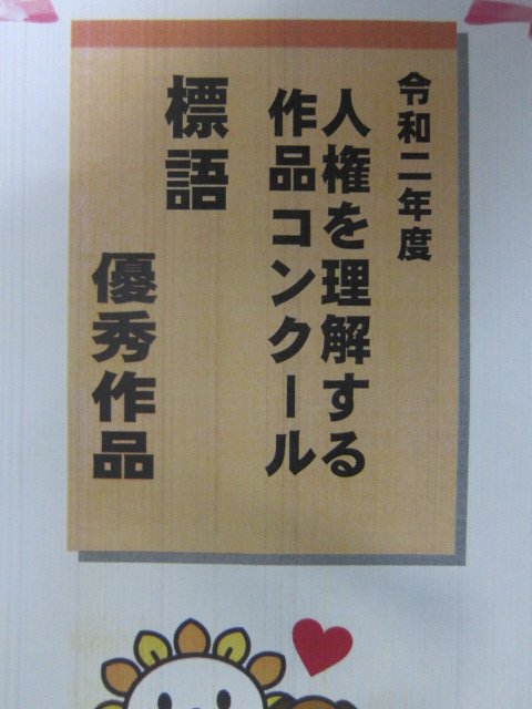 人権を理解する作品コンクール標語 優秀作品