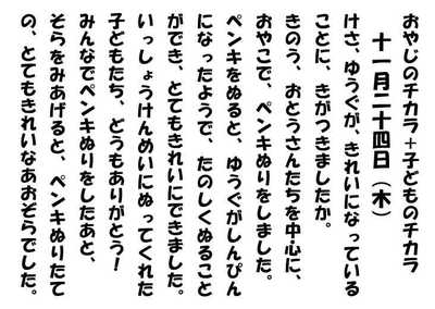 281123おやじのチカラ子どものチカラ.JPG