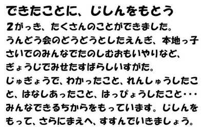 291121できたことに自信をもとう.JPG