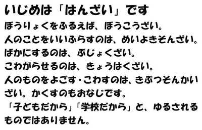 291206いじめは「犯罪」です.JPG