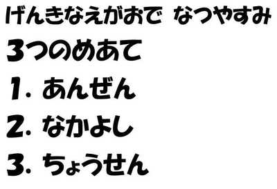 元気な笑顔で夏休み.JPG