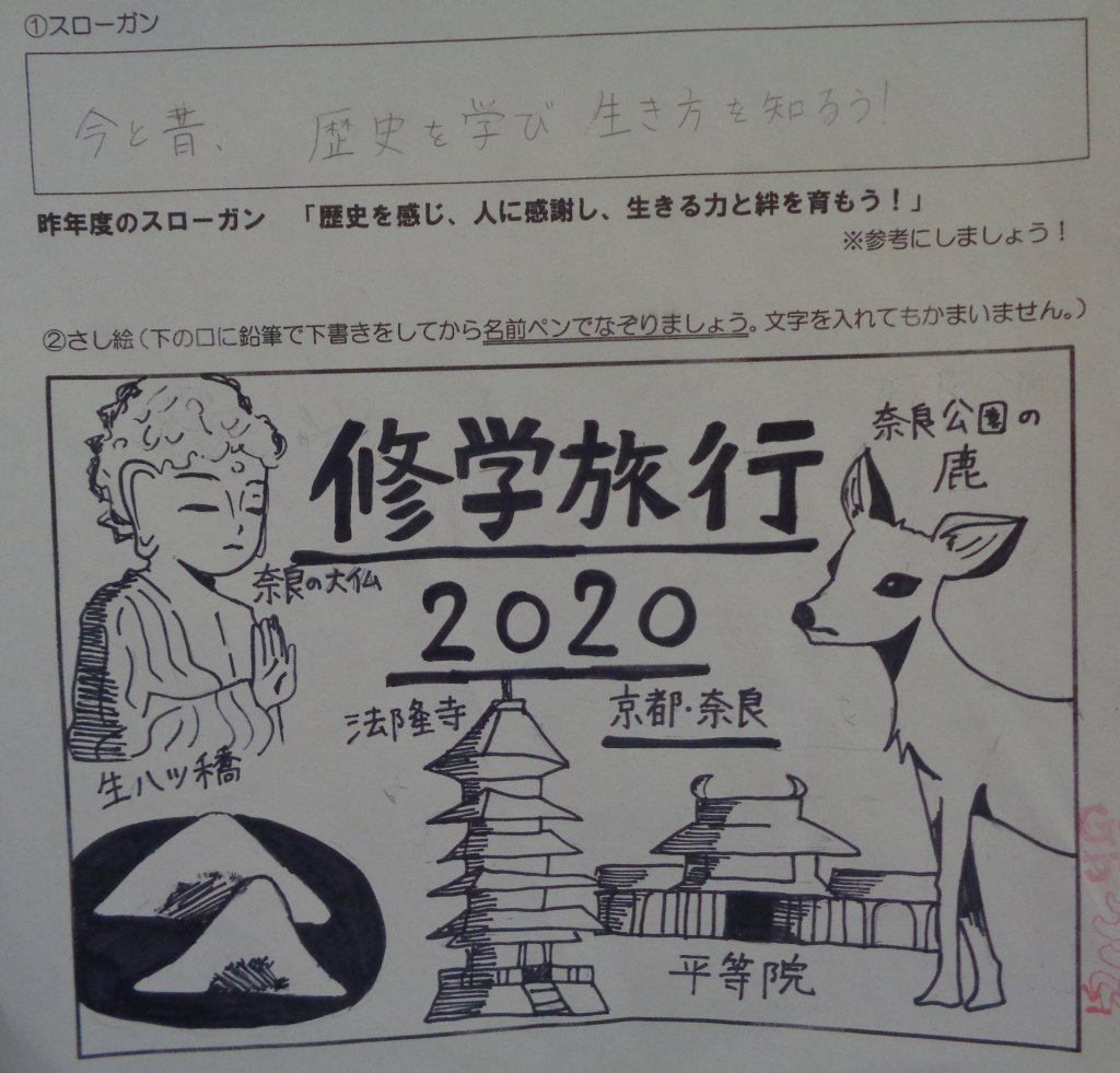 修学旅行まで あと6日