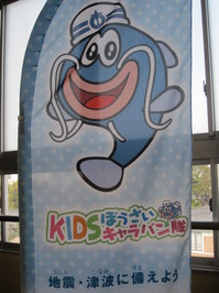 １年　ＫＩＤＳ防災キャラバン隊 014.JPG