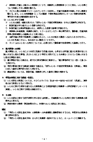 28いじめ防止基本方針②.PNG