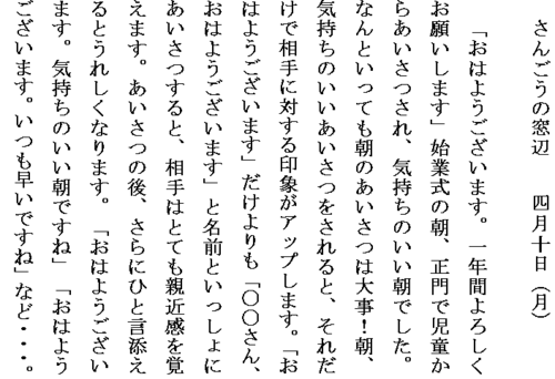 4.10朝のあいさつは大事ホームページ用.PNG