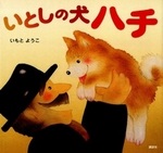 いとしの犬ハチ.jpg